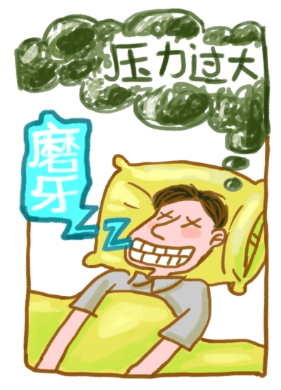 磨牙